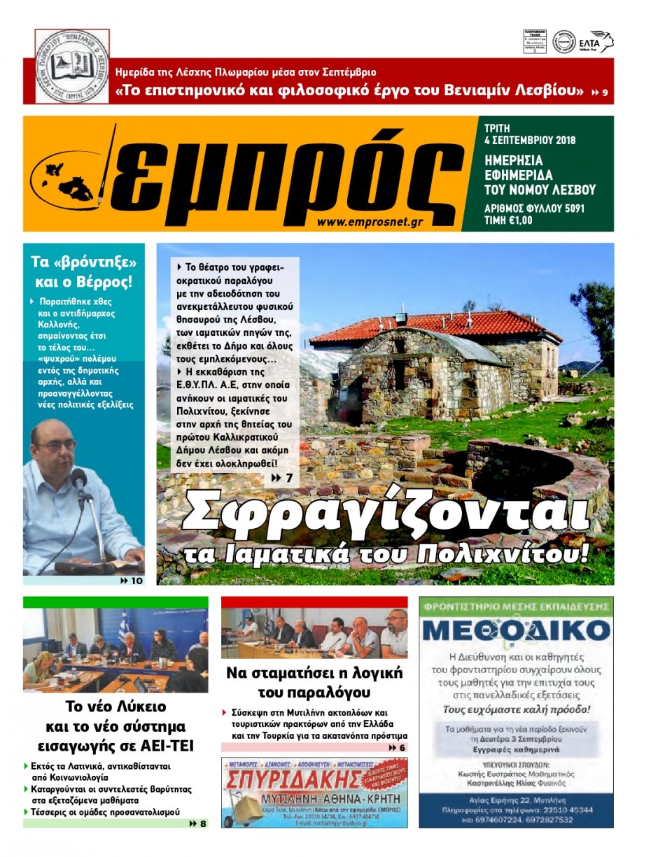 Πρωτοσέλιδο Εφημερίδας - ΕΜΠΡΟΣ ΛΕΣΒΟΥ - 2018-09-04