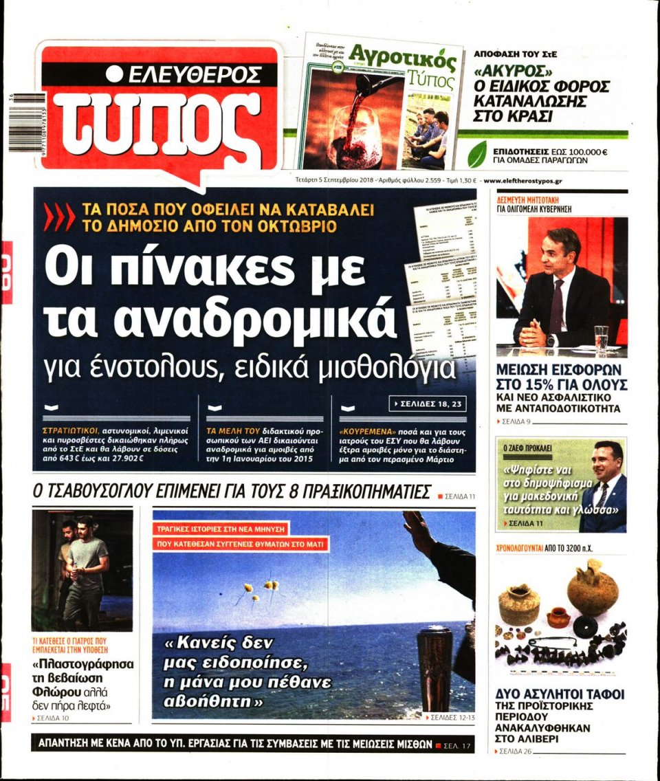 Πρωτοσέλιδο Εφημερίδας - ΕΛΕΥΘΕΡΟΣ ΤΥΠΟΣ - 2018-09-05