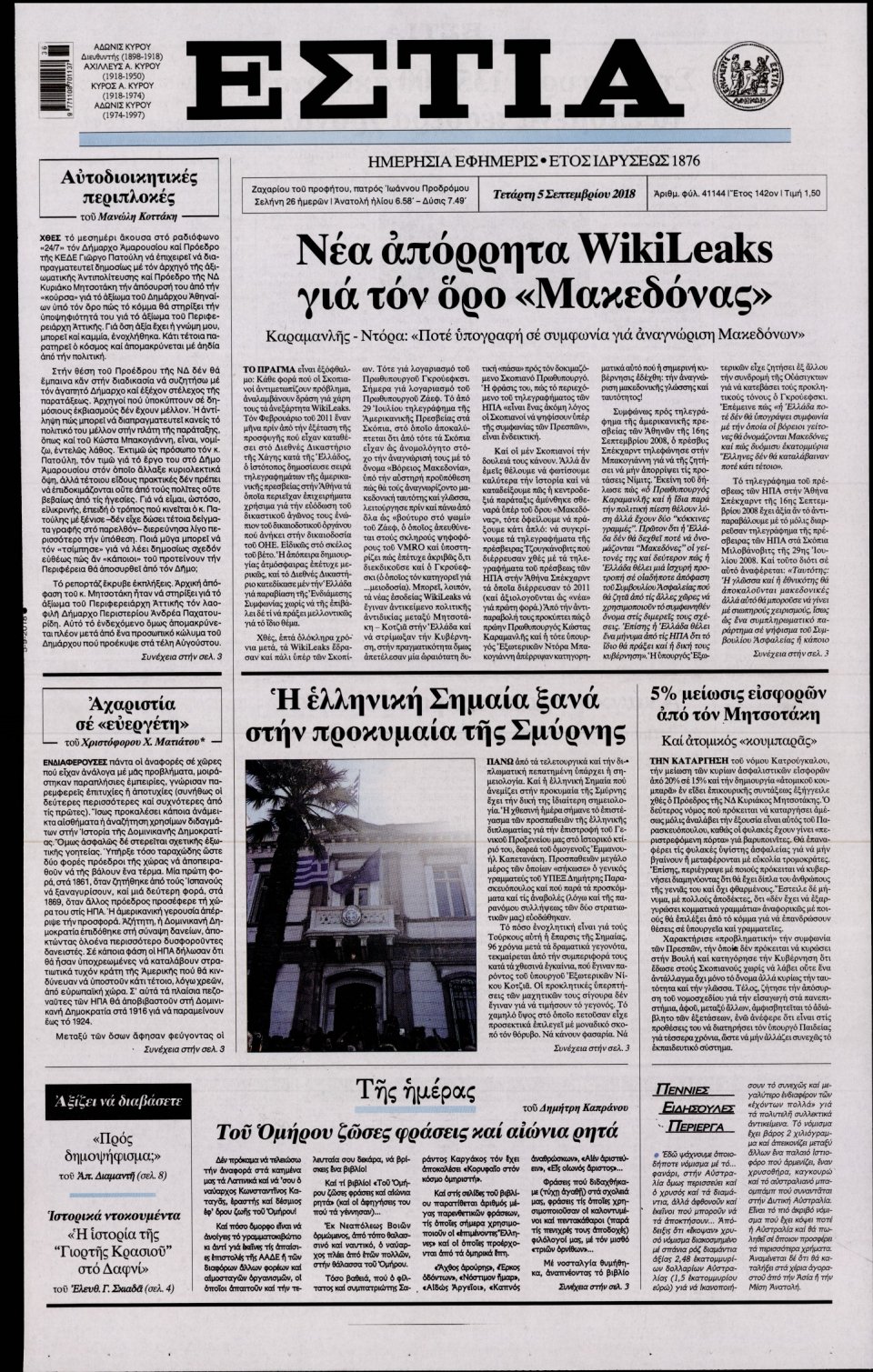 Πρωτοσέλιδο Εφημερίδας - ΕΣΤΙΑ - 2018-09-05