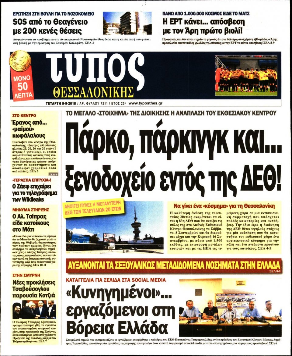 Πρωτοσέλιδο Εφημερίδας - ΤΥΠΟΣ ΘΕΣΣΑΛΟΝΙΚΗΣ - 2018-09-05