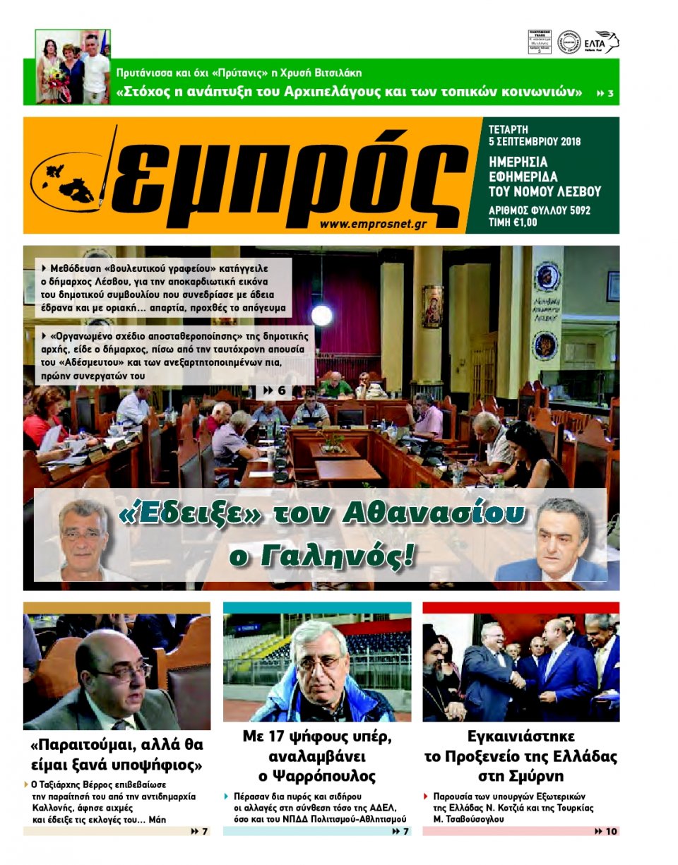 Πρωτοσέλιδο Εφημερίδας - ΕΜΠΡΟΣ ΛΕΣΒΟΥ - 2018-09-05