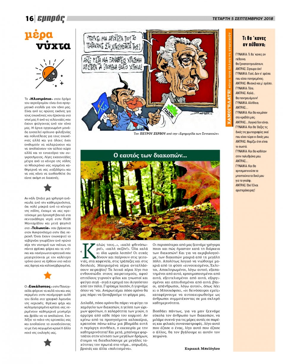 Οπισθόφυλλο Εφημερίδας - ΕΜΠΡΟΣ ΛΕΣΒΟΥ - 2018-09-05