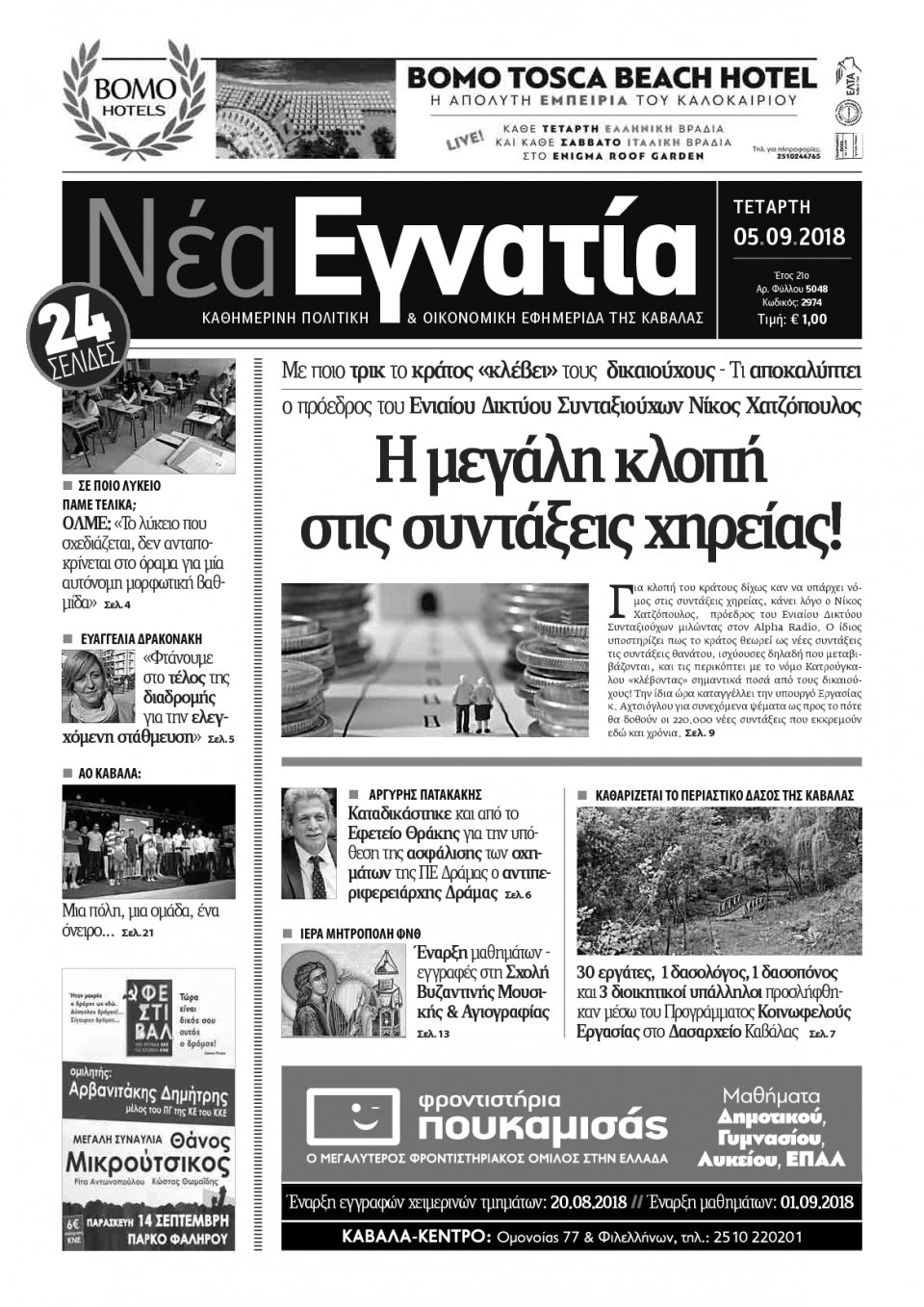 Πρωτοσέλιδο Εφημερίδας - ΝΕΑ ΕΓΝΑΤΙΑ ΚΑΒΑΛΑΣ - 2018-09-05