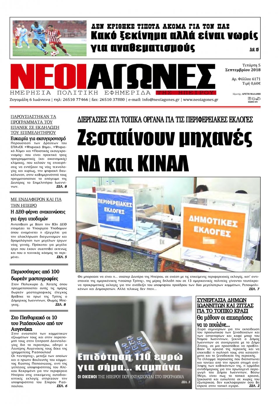 Πρωτοσέλιδο Εφημερίδας - ΝΕΟΙ ΑΓΩΝΕΣ ΗΠΕΙΡΟΥ - 2018-09-05