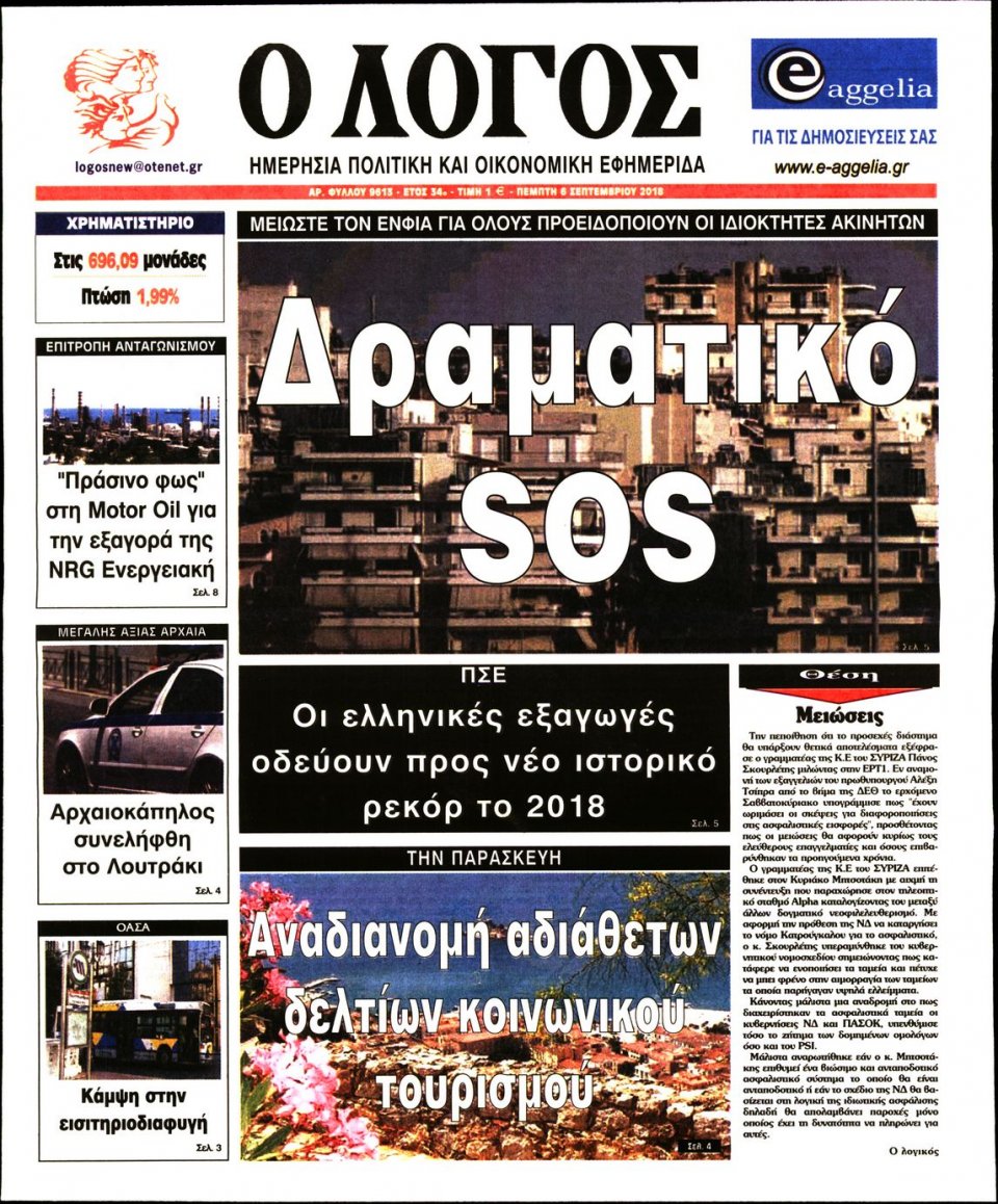 Πρωτοσέλιδο Εφημερίδας - Ο ΛΟΓΟΣ - 2018-09-06