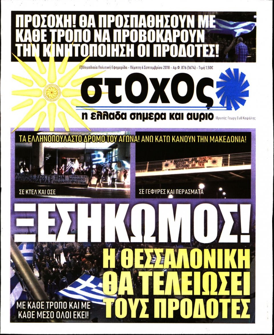 Πρωτοσέλιδο Εφημερίδας - ΣΤΟΧΟΣ - 2018-09-06