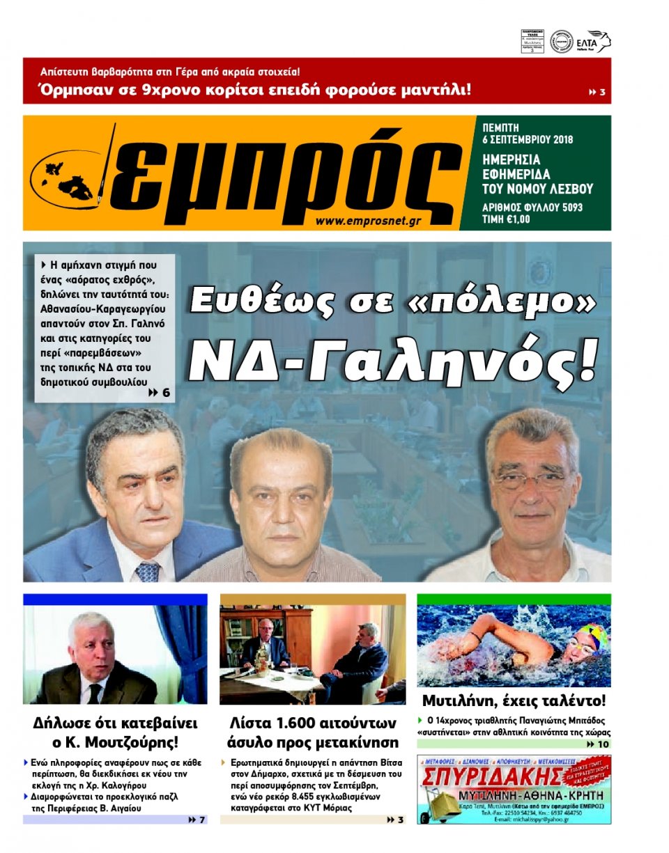 Πρωτοσέλιδο Εφημερίδας - ΕΜΠΡΟΣ ΛΕΣΒΟΥ - 2018-09-06