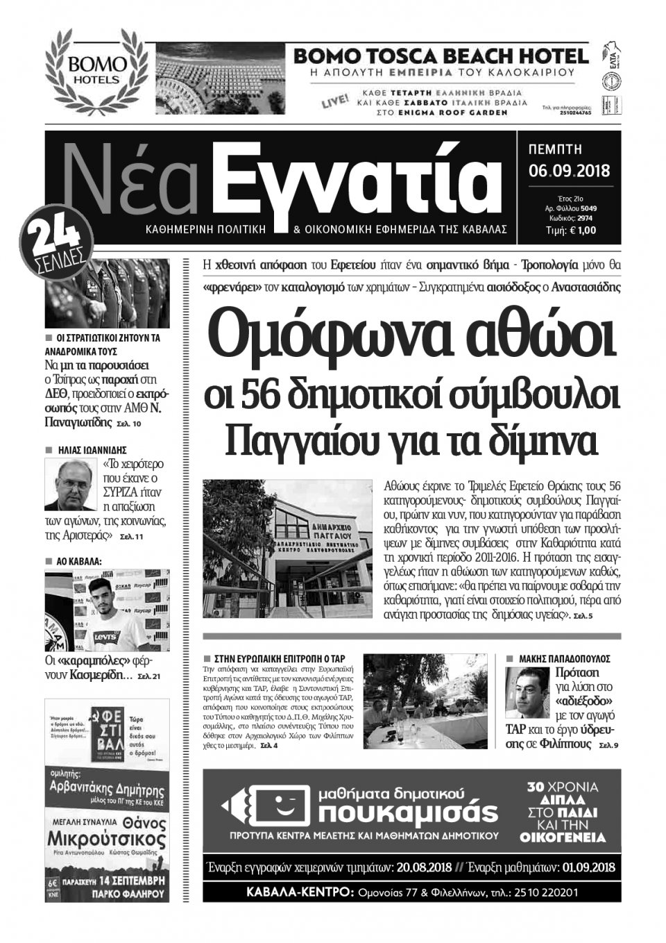 Πρωτοσέλιδο Εφημερίδας - ΝΕΑ ΕΓΝΑΤΙΑ ΚΑΒΑΛΑΣ - 2018-09-06