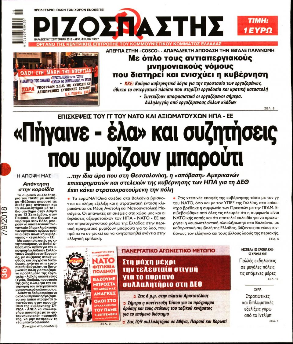 Πρωτοσέλιδο Εφημερίδας - ΡΙΖΟΣΠΑΣΤΗΣ - 2018-09-07