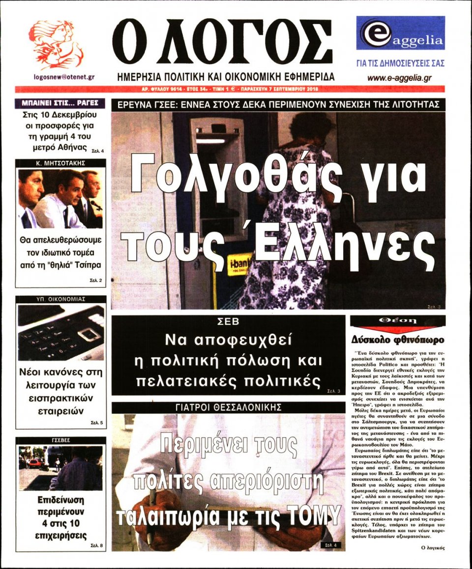 Πρωτοσέλιδο Εφημερίδας - Ο ΛΟΓΟΣ - 2018-09-07