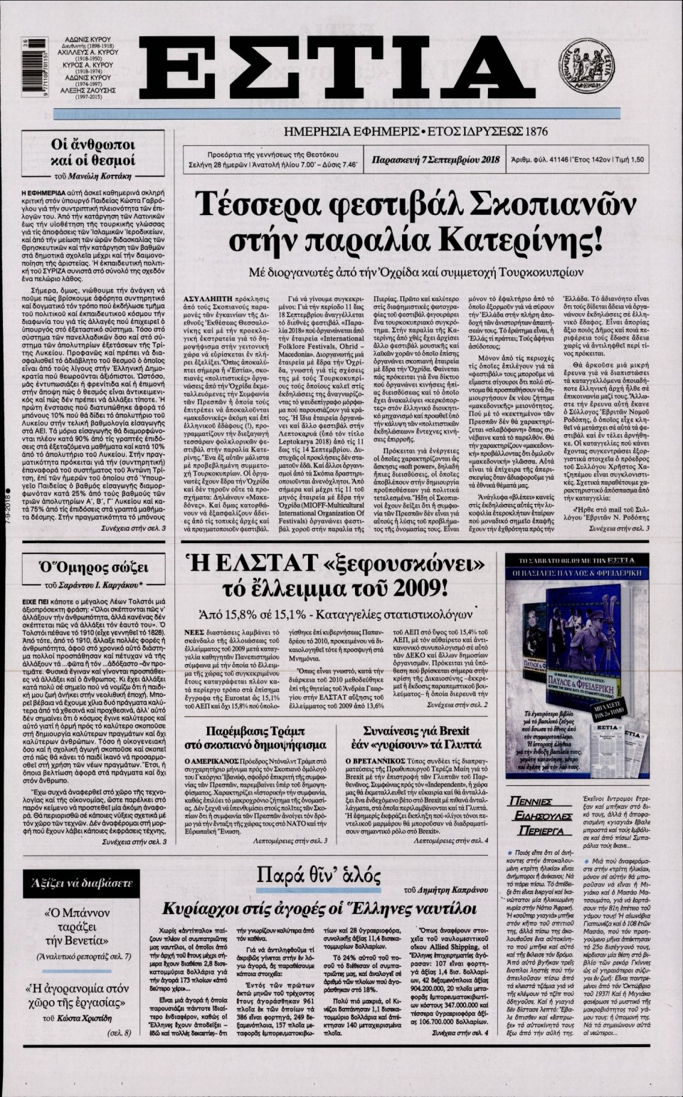 Πρωτοσέλιδο Εφημερίδας - ΕΣΤΙΑ - 2018-09-07