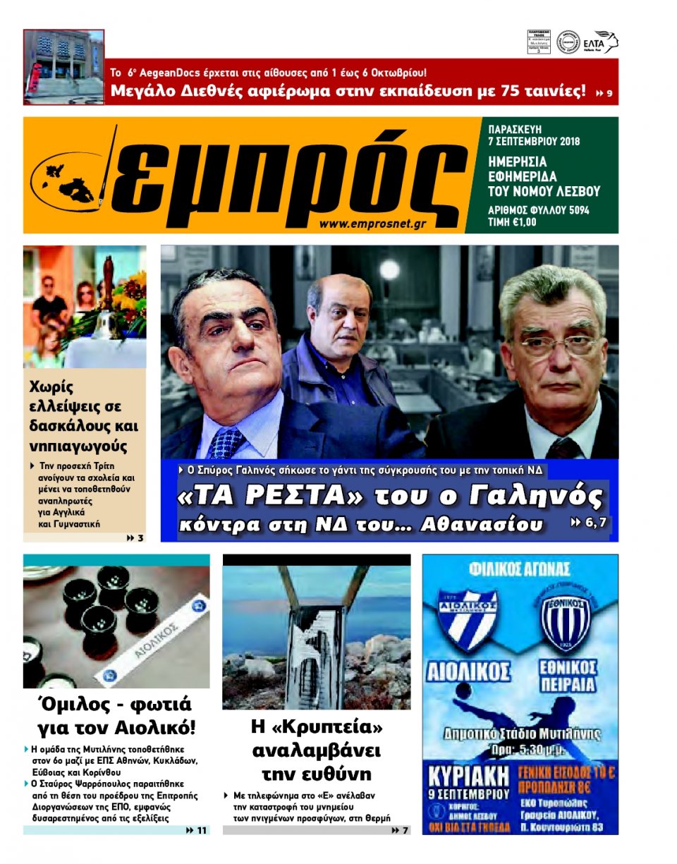 Πρωτοσέλιδο Εφημερίδας - ΕΜΠΡΟΣ ΛΕΣΒΟΥ - 2018-09-07