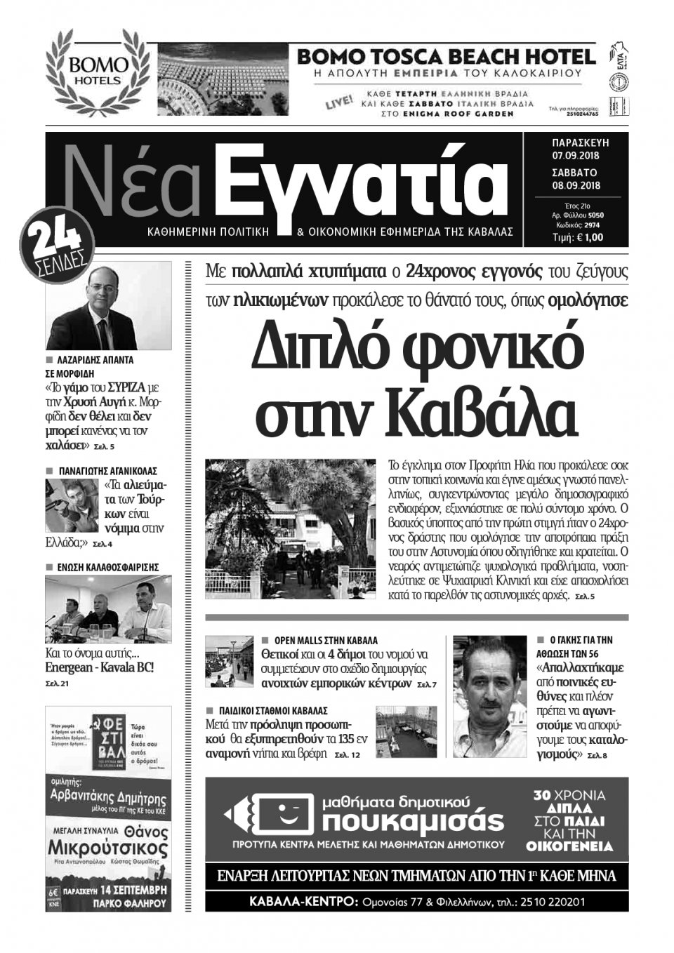 Πρωτοσέλιδο Εφημερίδας - ΝΕΑ ΕΓΝΑΤΙΑ ΚΑΒΑΛΑΣ - 2018-09-07