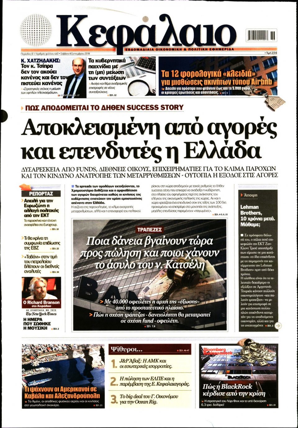 Πρωτοσέλιδο Εφημερίδας - ΚΕΦΑΛΑΙΟ - 2018-09-08
