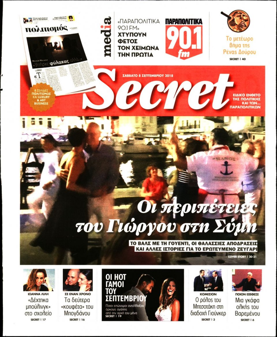 Πρωτοσέλιδο Εφημερίδας - ΠΑΡΑΠΟΛΙΤΙΚΑ_SECRET - 2018-09-08