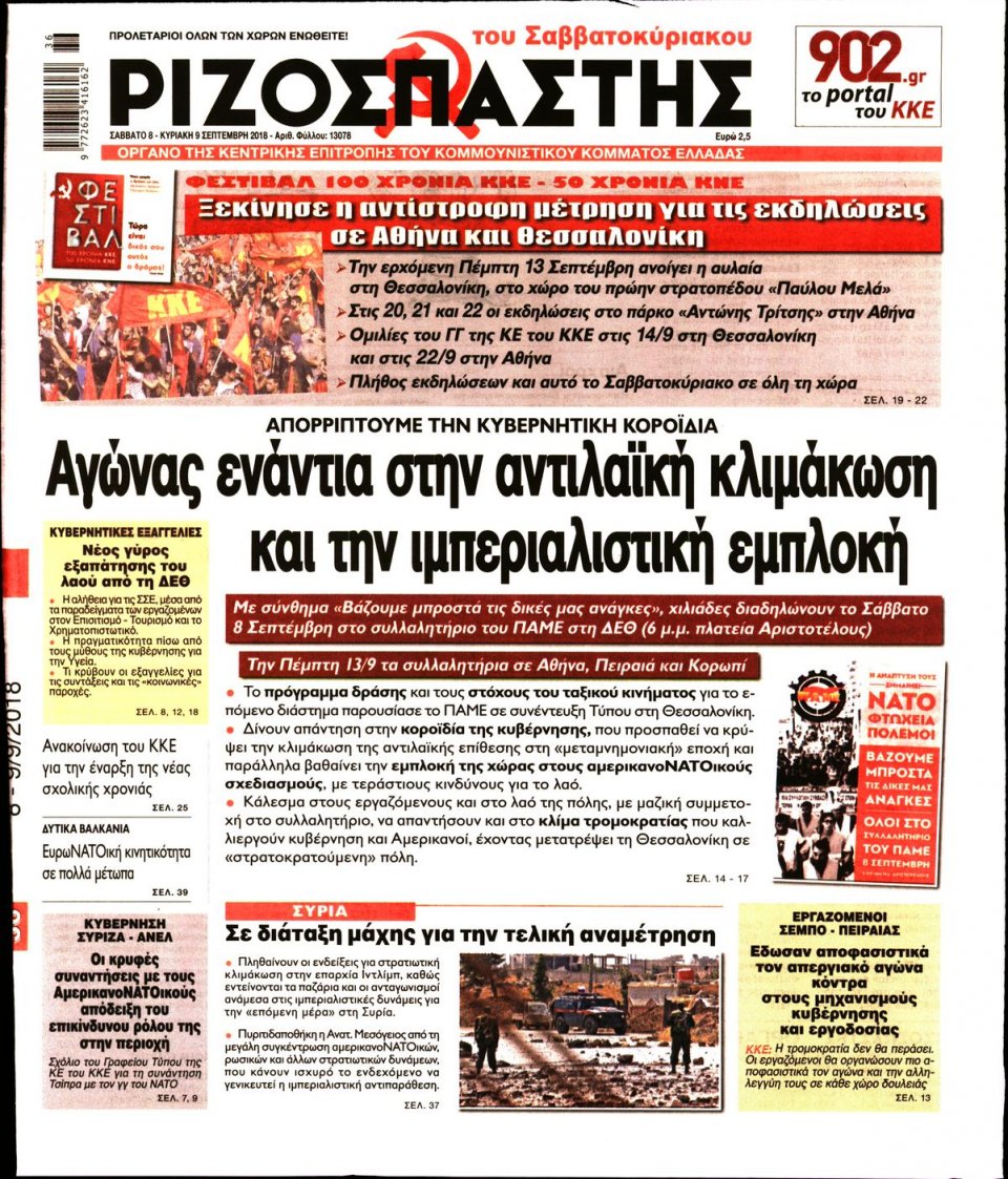 Πρωτοσέλιδο Εφημερίδας - ΡΙΖΟΣΠΑΣΤΗΣ - 2018-09-08