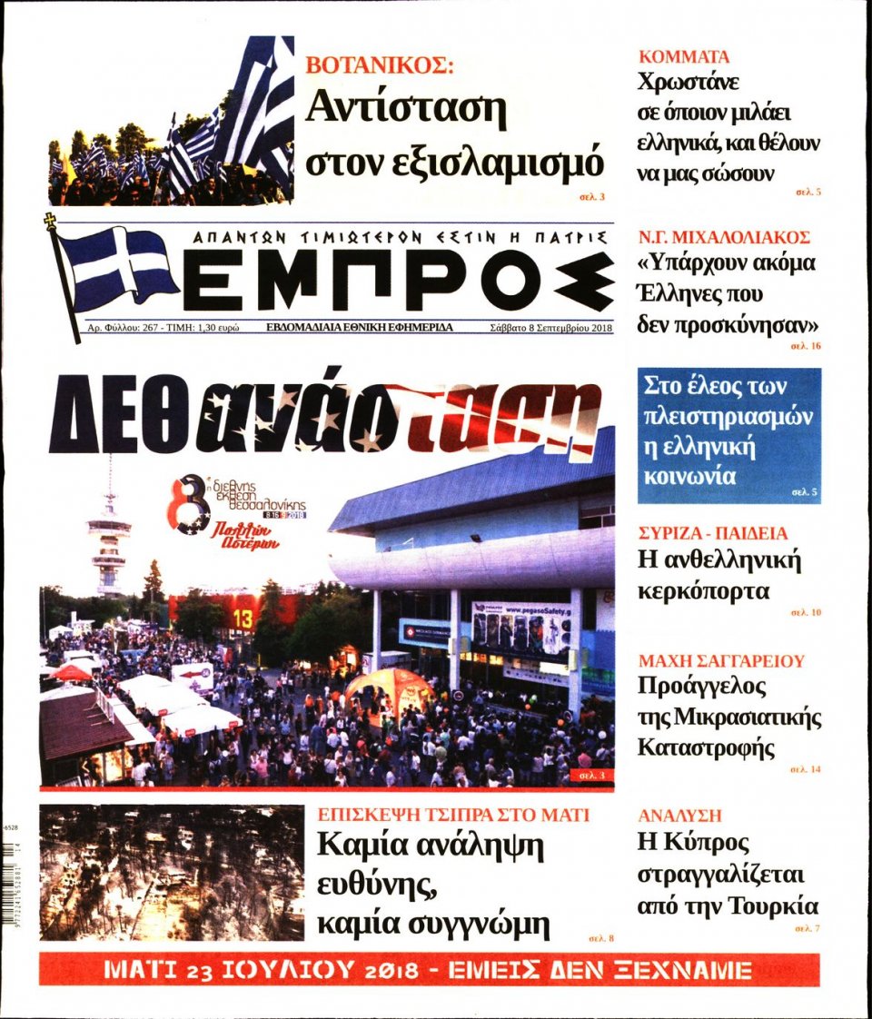 Πρωτοσέλιδο Εφημερίδας - ΕΜΠΡΟΣ - 2018-09-08