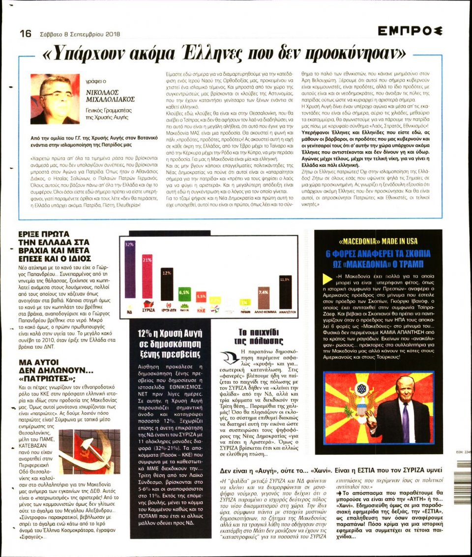Οπισθόφυλλο Εφημερίδας - ΕΜΠΡΟΣ - 2018-09-08