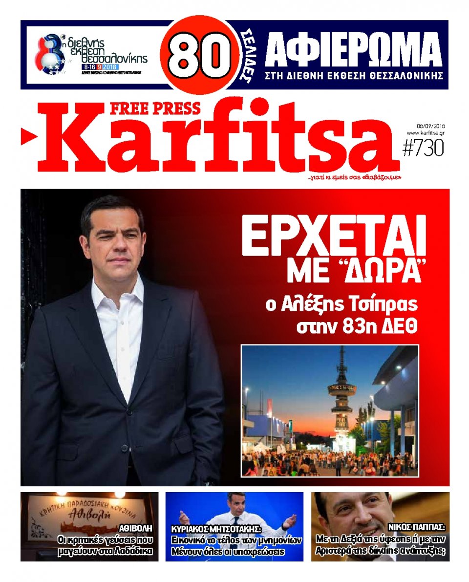 Πρωτοσέλιδο Εφημερίδας - KARFITSA - 2018-09-08