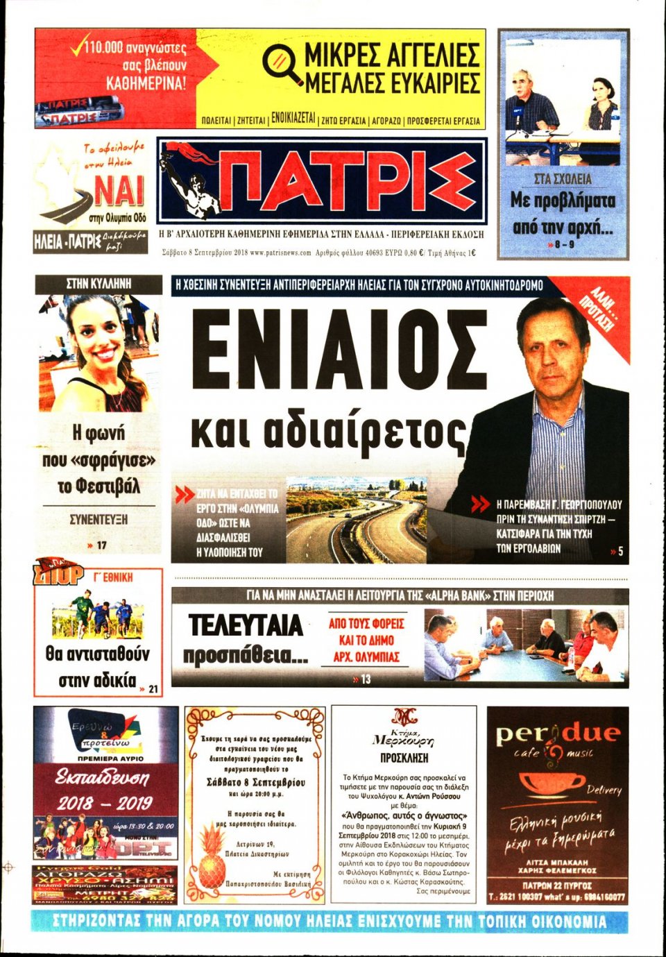 Πρωτοσέλιδο Εφημερίδας - ΠΑΤΡΙΣ ΠΥΡΓΟΥ - 2018-09-08