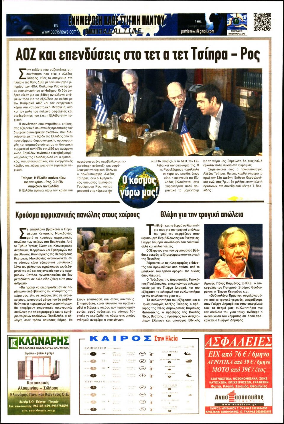 Οπισθόφυλλο Εφημερίδας - ΠΑΤΡΙΣ ΠΥΡΓΟΥ - 2018-09-08