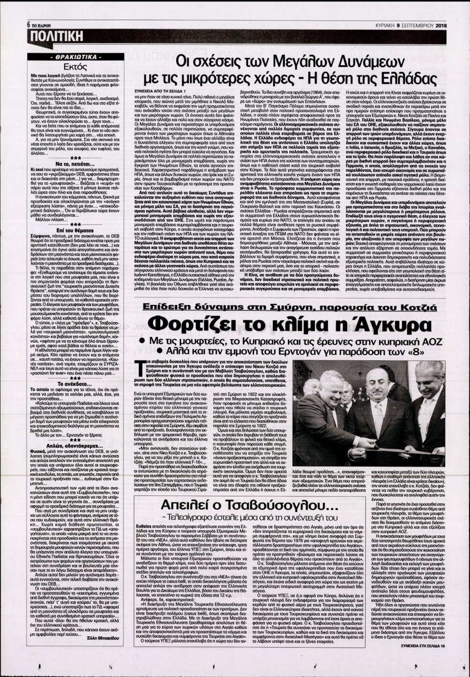 Οπισθόφυλλο Εφημερίδας - ΤΟ ΠΑΡΟΝ - 2018-09-09