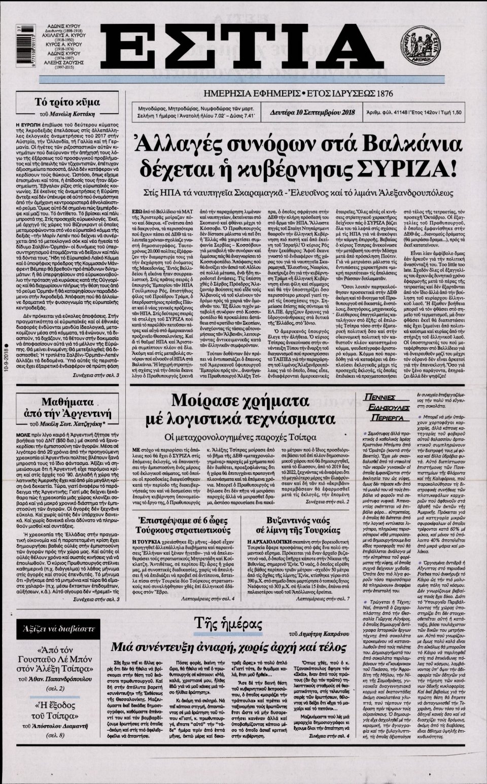 Πρωτοσέλιδο Εφημερίδας - ΕΣΤΙΑ - 2018-09-10