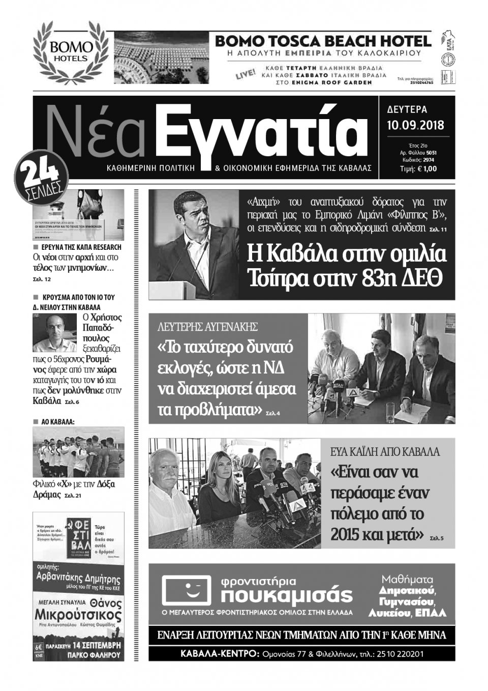 Πρωτοσέλιδο Εφημερίδας - ΝΕΑ ΕΓΝΑΤΙΑ ΚΑΒΑΛΑΣ - 2018-09-10