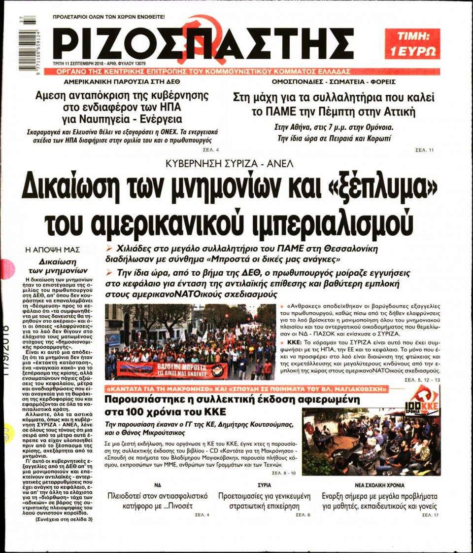 Πρωτοσέλιδο Εφημερίδας - ΡΙΖΟΣΠΑΣΤΗΣ - 2018-09-11