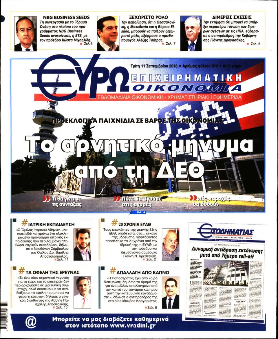 Πρωτοσέλιδο Εφημερίδας - ΕΥΡΩΟΙΚΟΝΟΜΙΑ - 2018-09-11