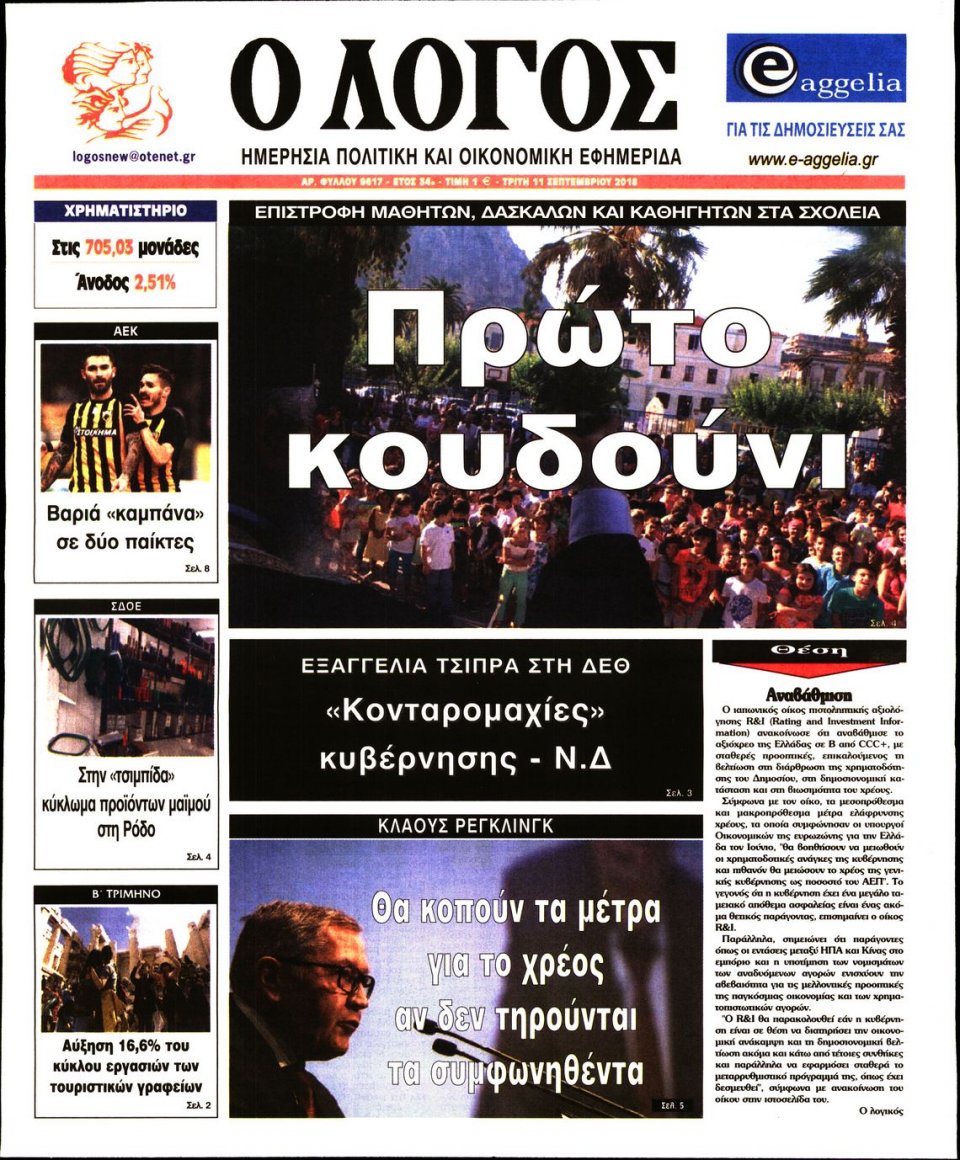 Πρωτοσέλιδο Εφημερίδας - Ο ΛΟΓΟΣ - 2018-09-11