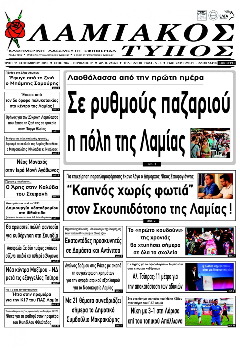 Πρωτοσέλιδο Εφημερίδας - ΕΛΕΥΘΕΡΙΑ ΚΑΛΑΜΑΤΑΣ - 2018-09-11
