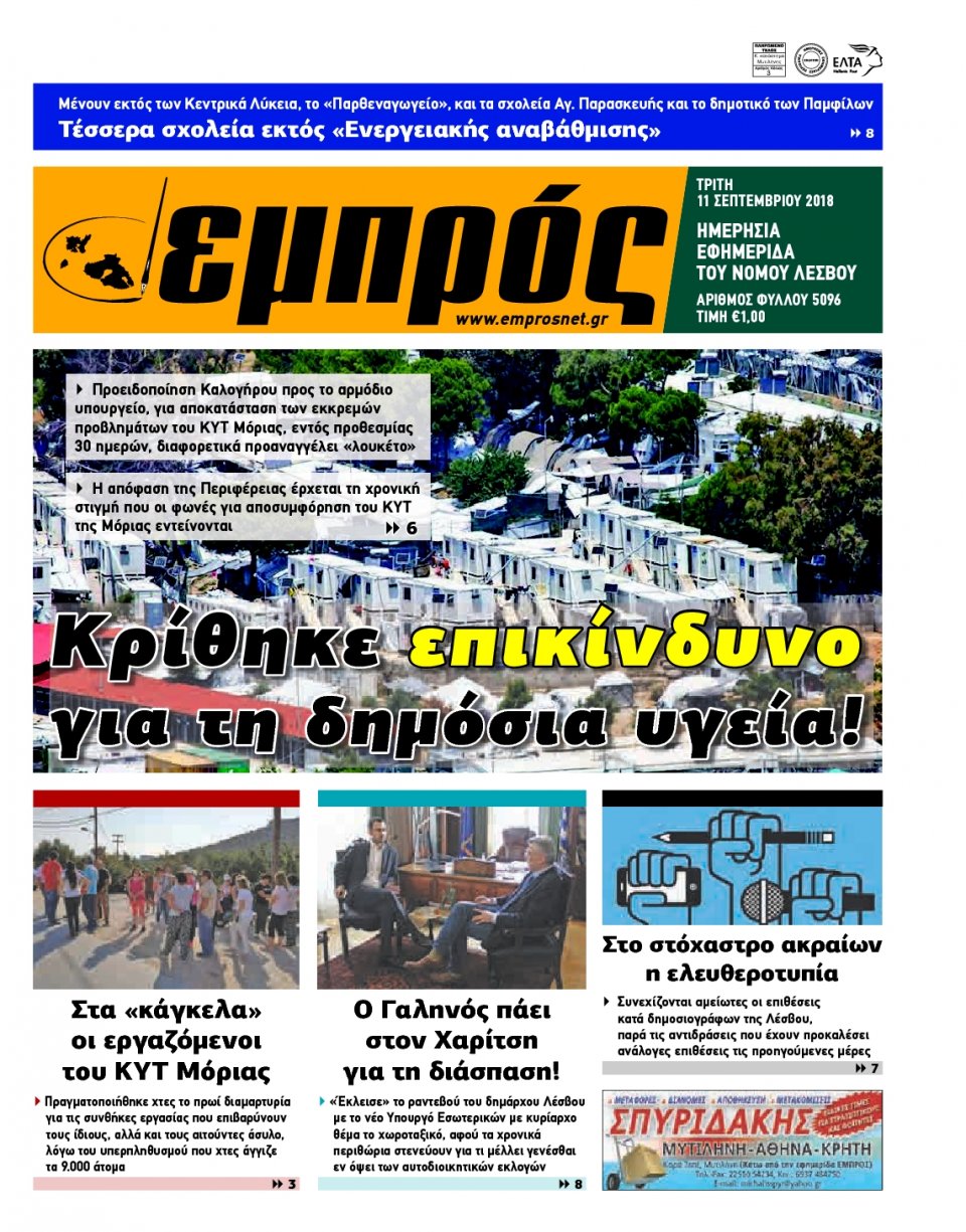 Πρωτοσέλιδο Εφημερίδας - ΕΜΠΡΟΣ ΛΕΣΒΟΥ - 2018-09-11