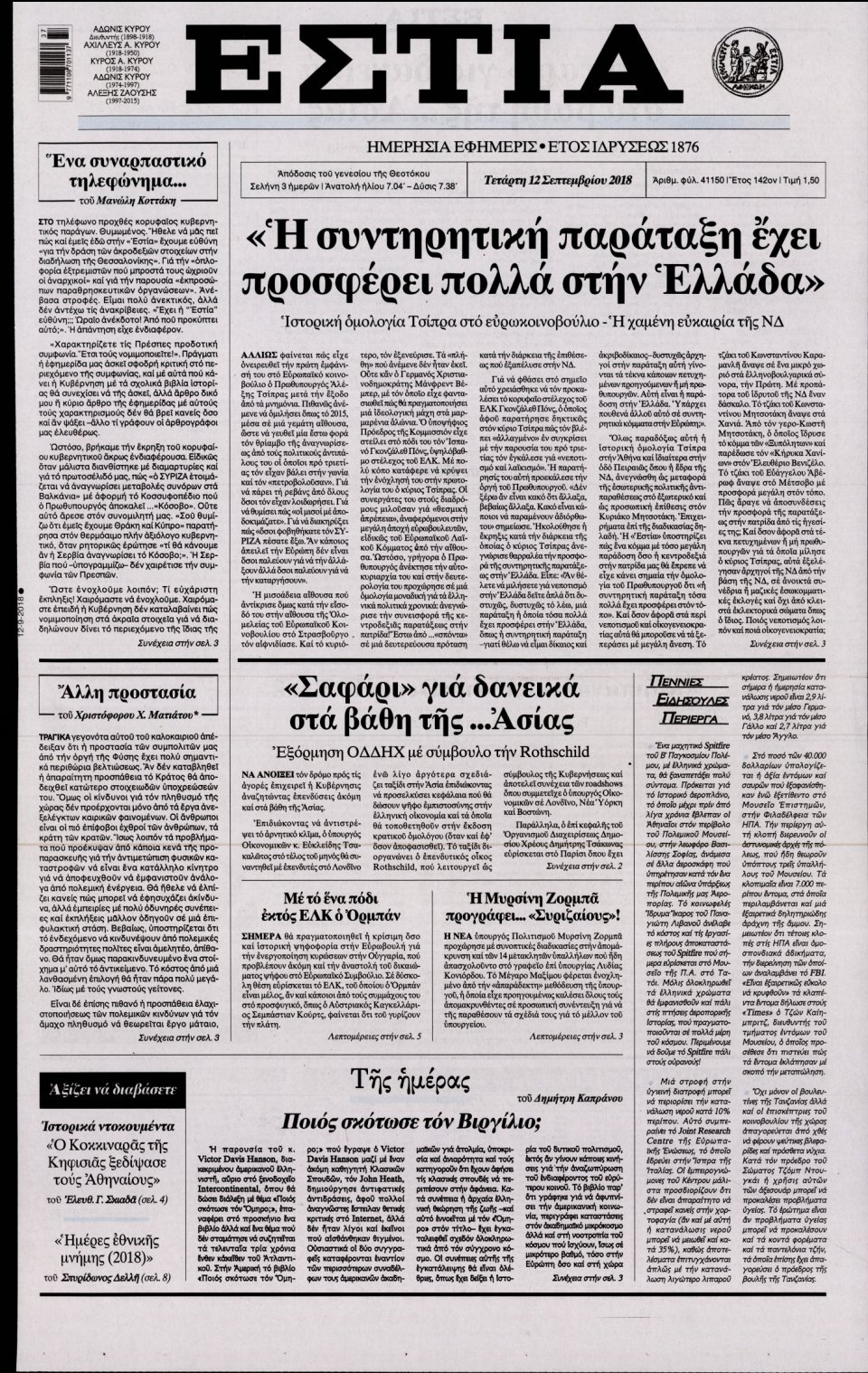 Πρωτοσέλιδο Εφημερίδας - ΕΣΤΙΑ - 2018-09-12