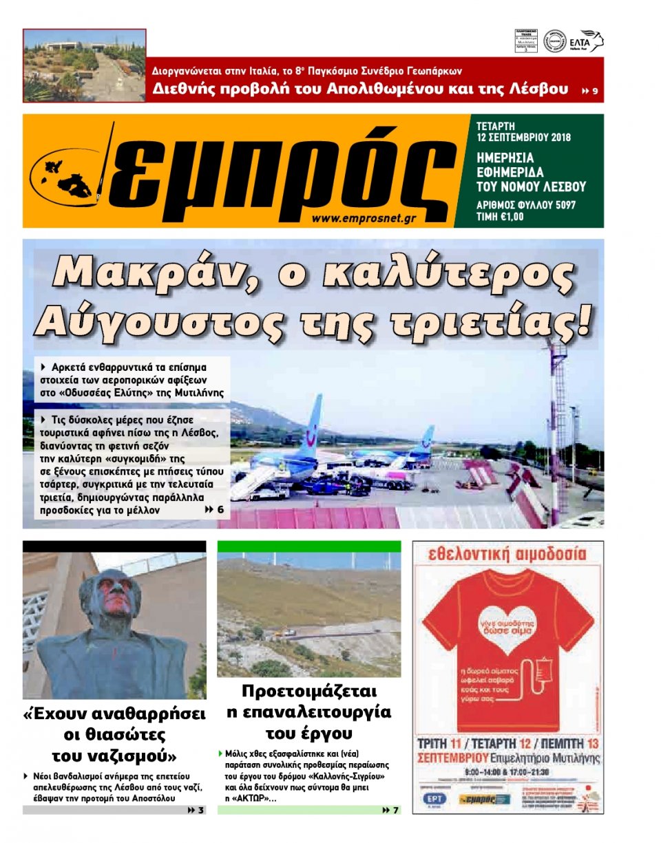 Πρωτοσέλιδο Εφημερίδας - ΕΜΠΡΟΣ ΛΕΣΒΟΥ - 2018-09-12