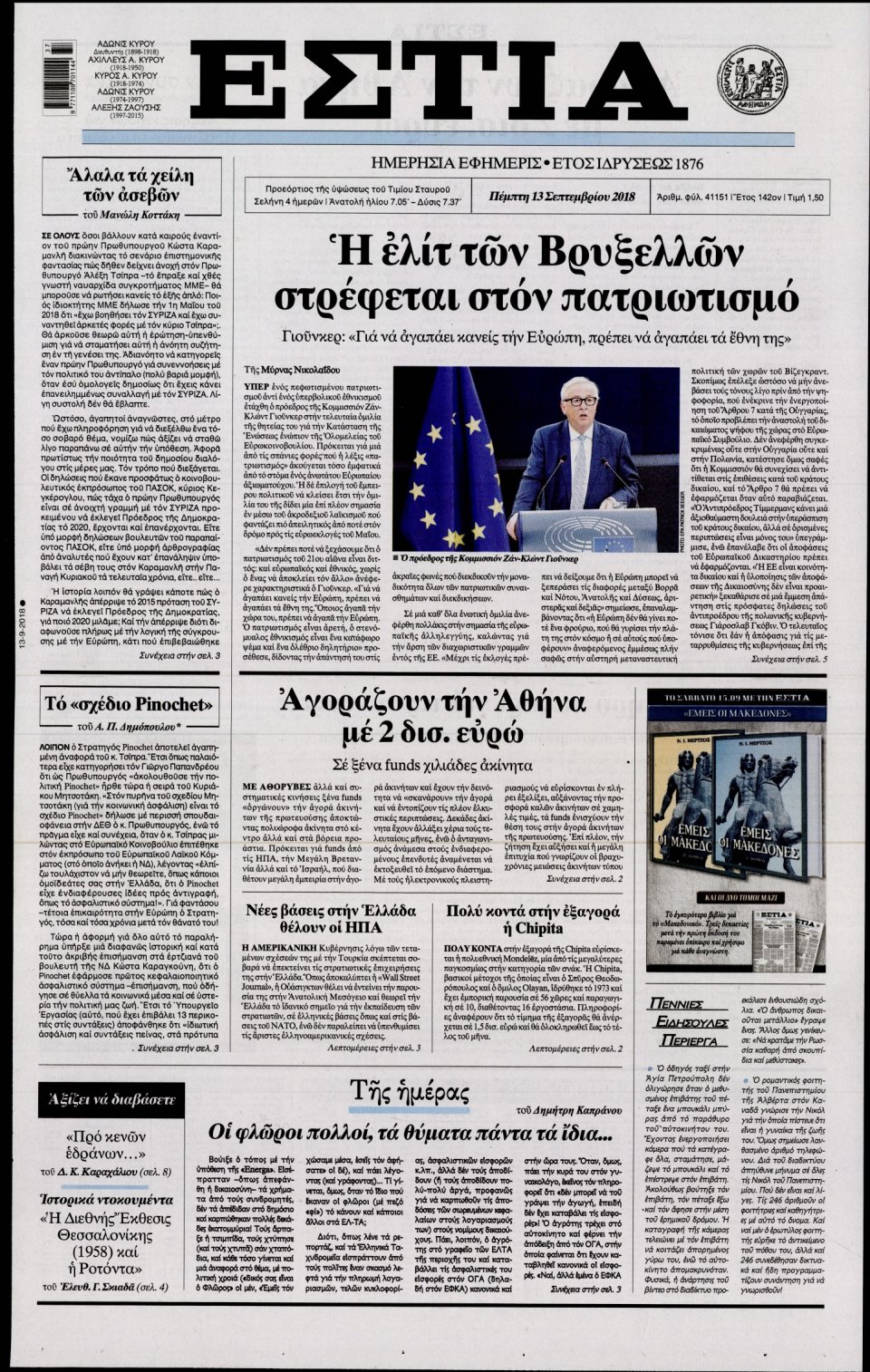 Πρωτοσέλιδο Εφημερίδας - ΕΣΤΙΑ - 2018-09-13