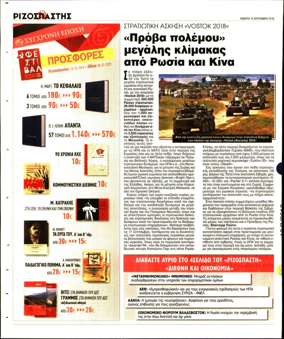 Οπισθόφυλλο Εφημερίδας - ΡΙΖΟΣΠΑΣΤΗΣ - 2018-09-13
