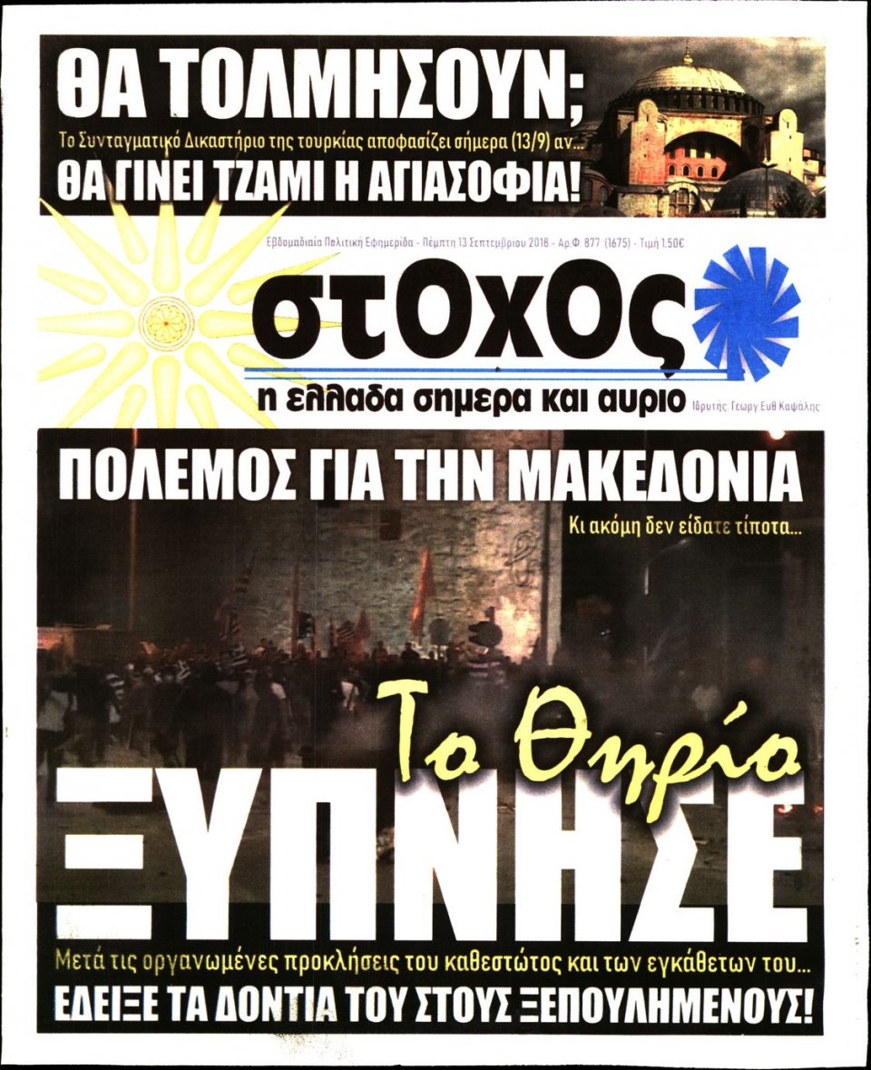 Πρωτοσέλιδο Εφημερίδας - ΣΤΟΧΟΣ - 2018-09-13