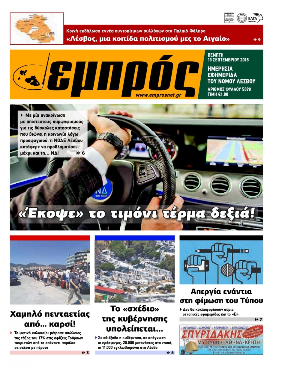 Πρωτοσέλιδο Εφημερίδας - ΕΜΠΡΟΣ ΛΕΣΒΟΥ - 2018-09-13