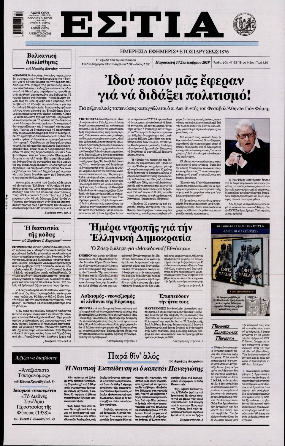 Πρωτοσέλιδο Εφημερίδας - ΕΣΤΙΑ - 2018-09-14