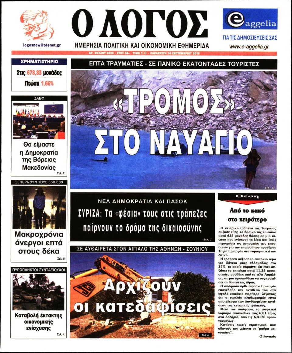 Πρωτοσέλιδο Εφημερίδας - Ο ΛΟΓΟΣ - 2018-09-14