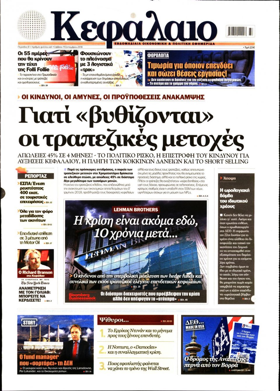 Πρωτοσέλιδο Εφημερίδας - ΚΕΦΑΛΑΙΟ - 2018-09-15