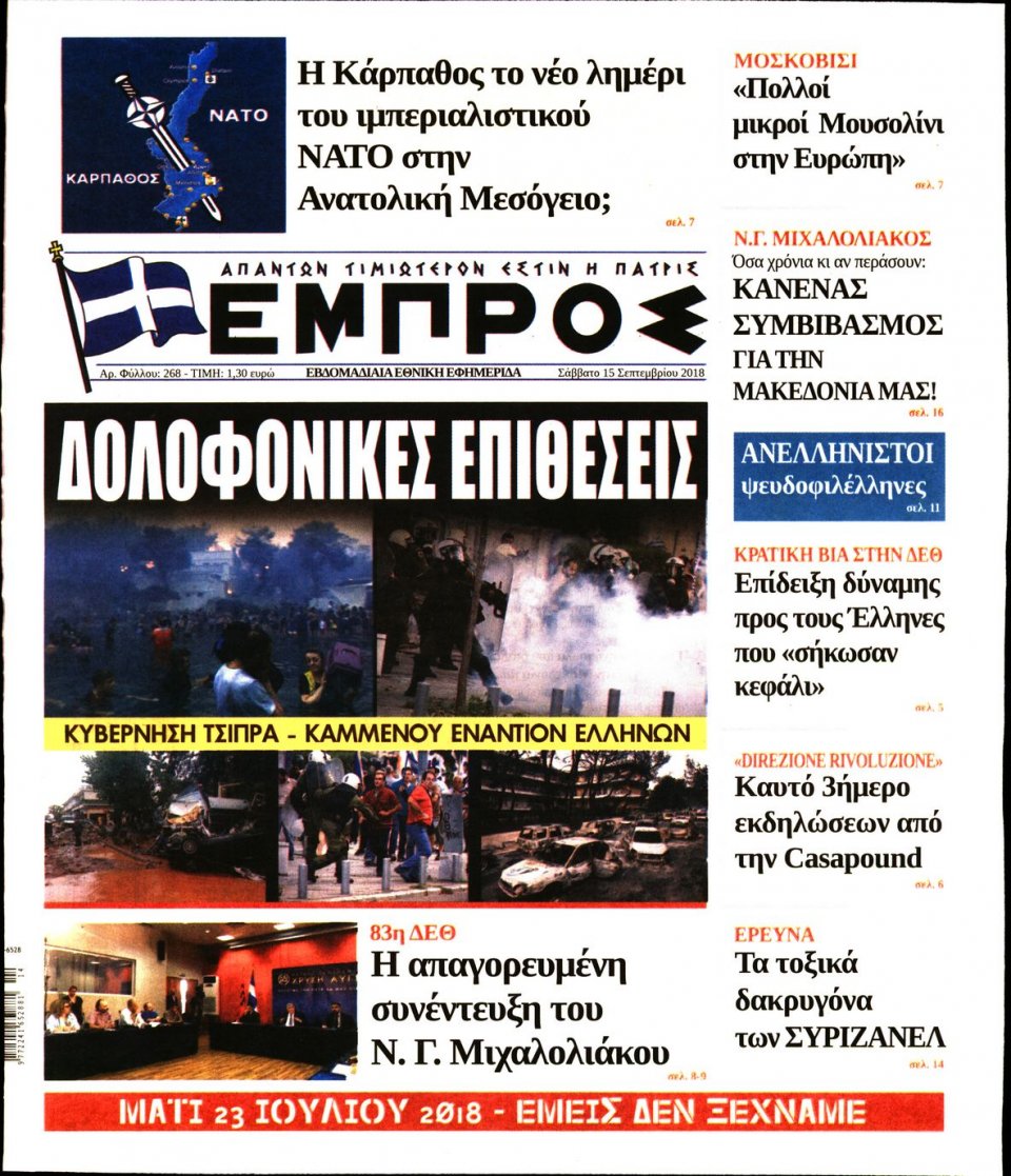 Πρωτοσέλιδο Εφημερίδας - ΕΜΠΡΟΣ - 2018-09-15