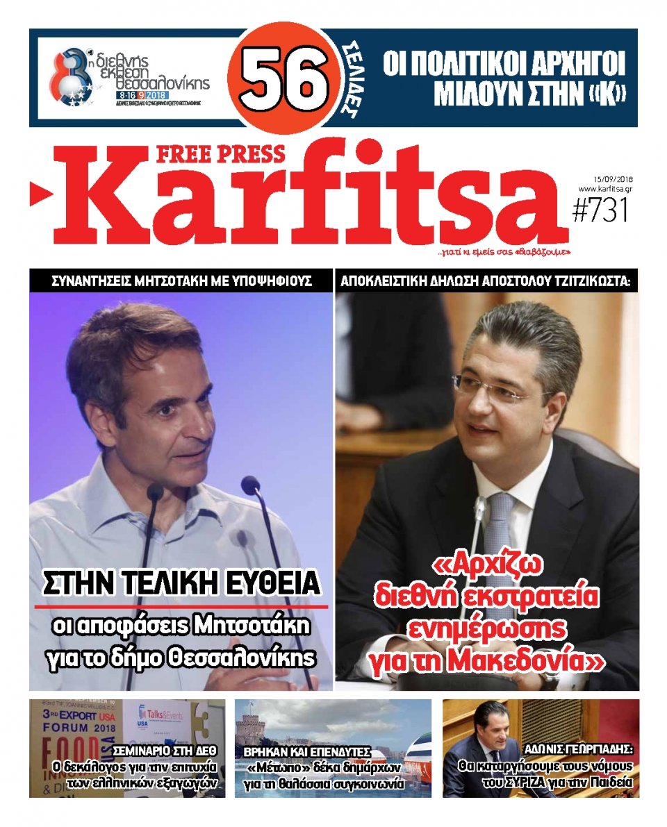Πρωτοσέλιδο Εφημερίδας - KARFITSA - 2018-09-15