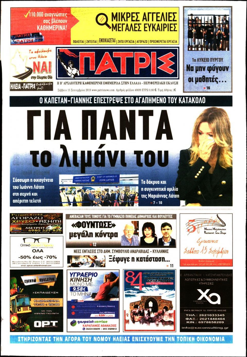 Πρωτοσέλιδο Εφημερίδας - ΠΑΤΡΙΣ ΠΥΡΓΟΥ - 2018-09-15