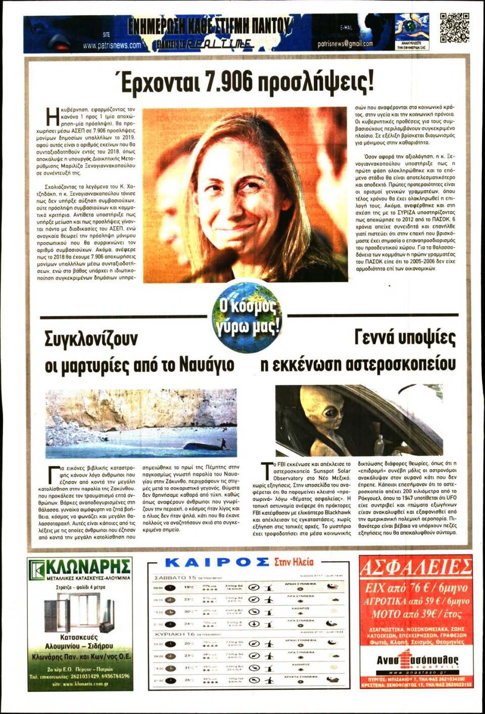 Οπισθόφυλλο Εφημερίδας - ΠΑΤΡΙΣ ΠΥΡΓΟΥ - 2018-09-15