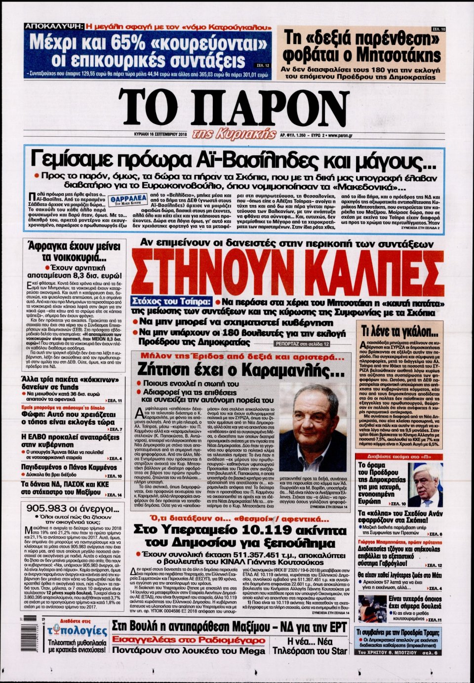Πρωτοσέλιδο Εφημερίδας - ΤΟ ΠΑΡΟΝ - 2018-09-16