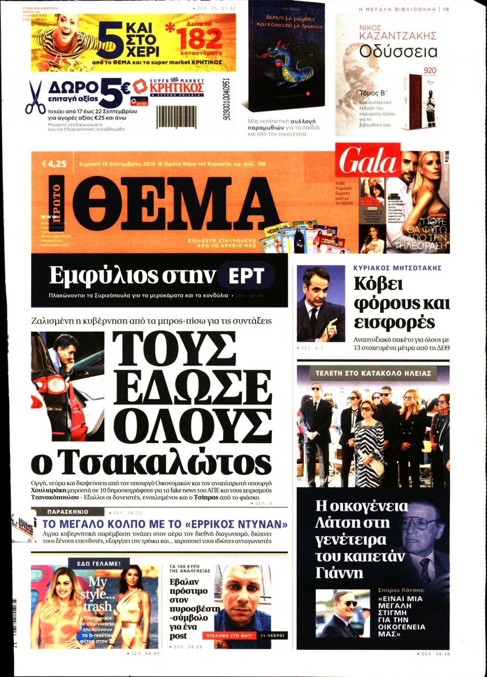 Πρωτοσέλιδο Εφημερίδας - ΠΡΩΤΟ ΘΕΜΑ - 2018-09-16