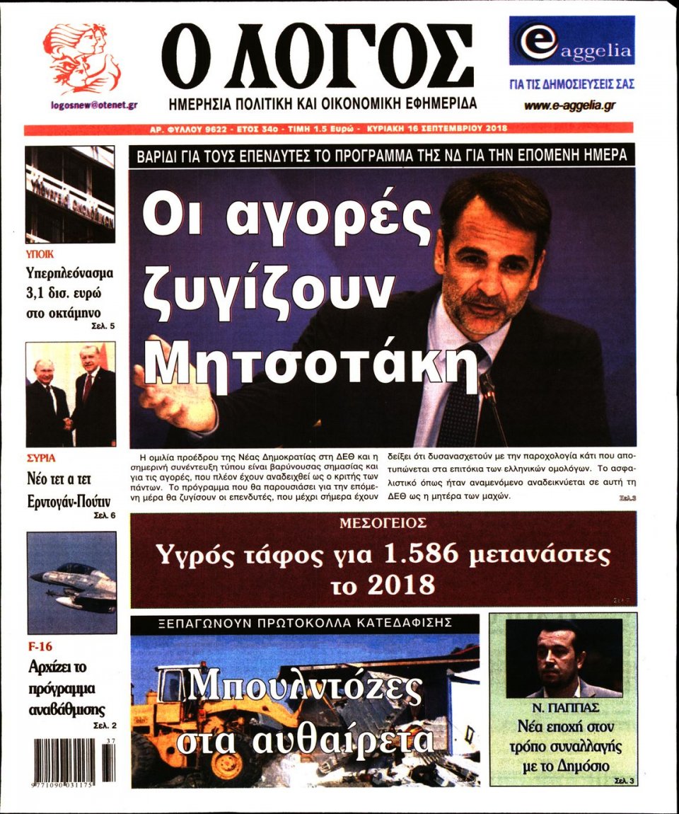 Πρωτοσέλιδο Εφημερίδας - Ο ΛΟΓΟΣ ΤΗΣ ΚΥΡΙΑΚΗΣ - 2018-09-16