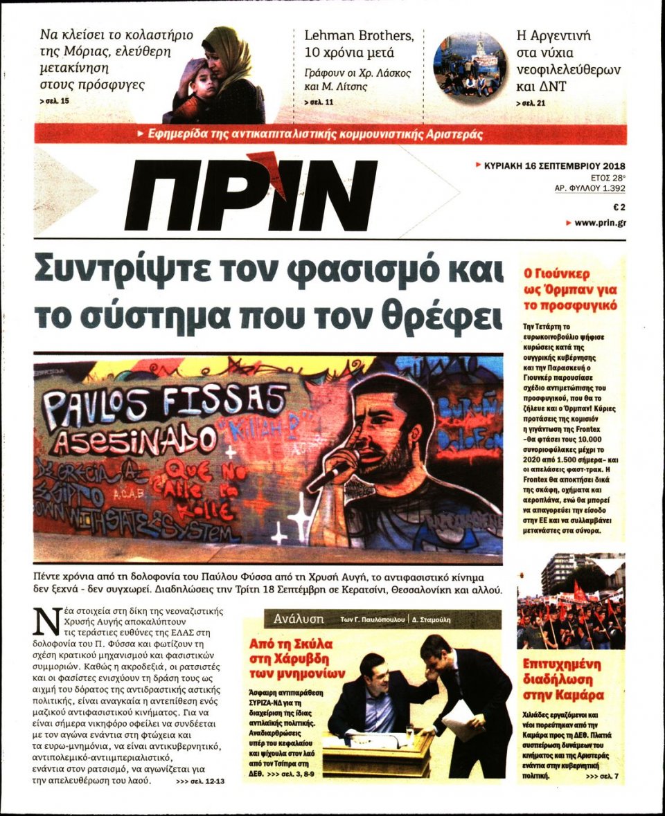 Πρωτοσέλιδο Εφημερίδας - ΠΡΙΝ - 2018-09-16
